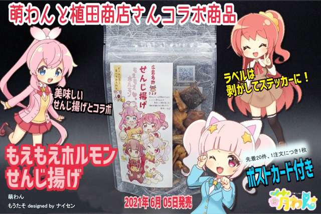 萌え萌えホルモンせんじ揚げ画像001